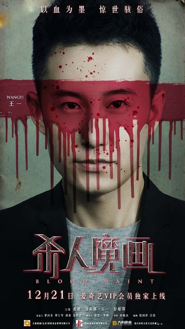 王一《杀人魔画》人物海报