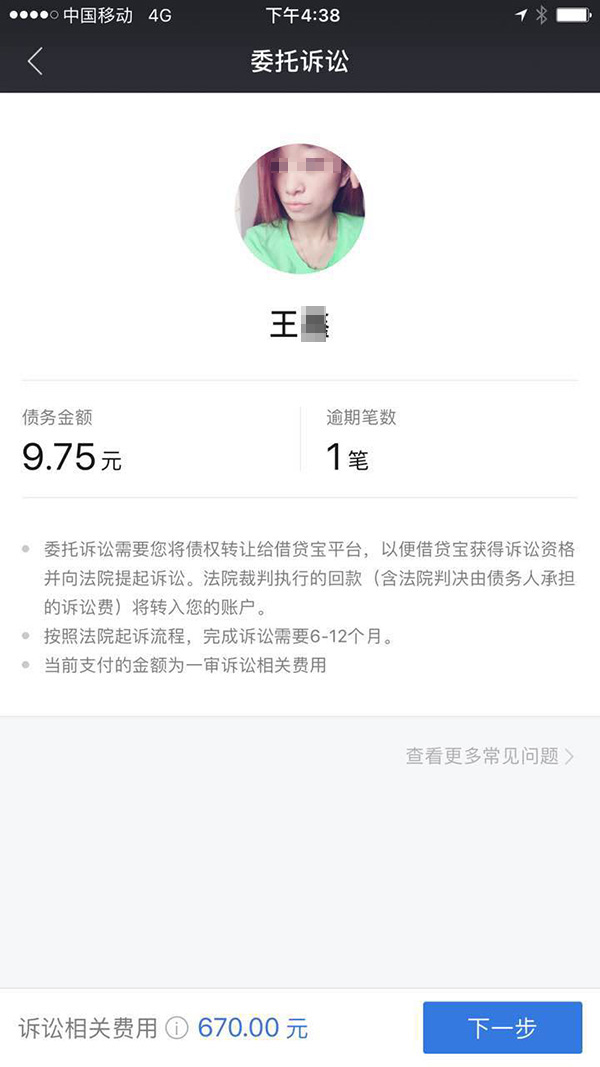 假贷宝代用户诉讼的用度配置。