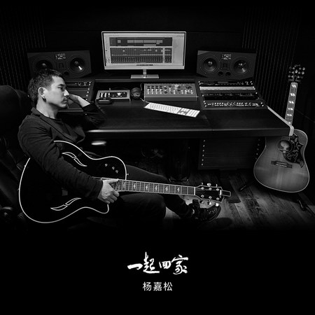 杨嘉松《一起回家》封面