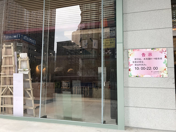 12月20日,第一八佰伴门口粘贴的通告。