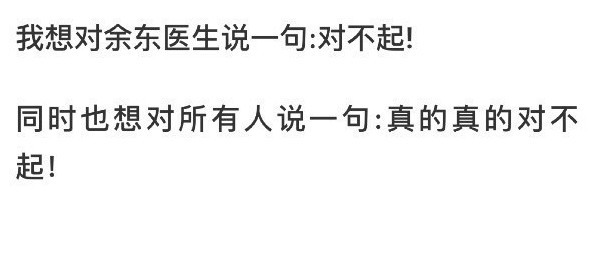 在声明中,当事人自述余东没有性侵她,也没有发生过关系,向余东表示道歉。