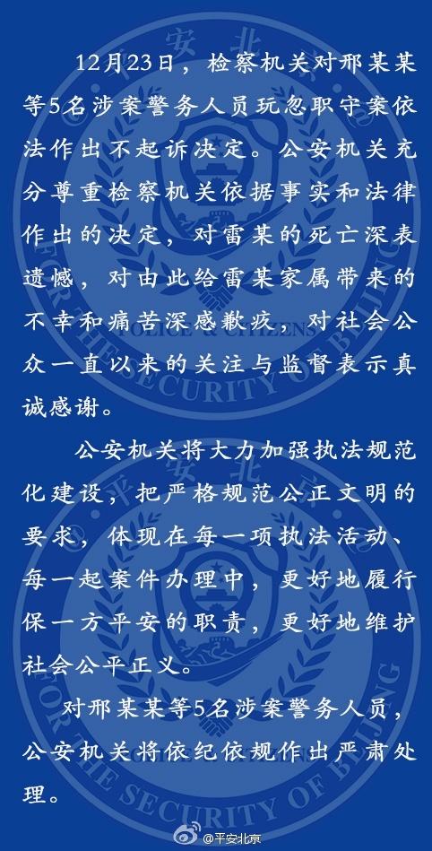 北京警方:尊重检方决定 对雷某家属深感歉疚