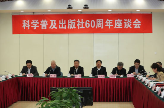科学普及出版社60周年座谈会在科技会堂召开