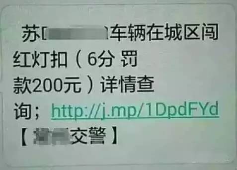 不法分子通过发送含有事先获取的受害者姓名、车牌号码以及违章等信息的短信，短信中附有木马链接，诱骗受害者点击实施诈骗。