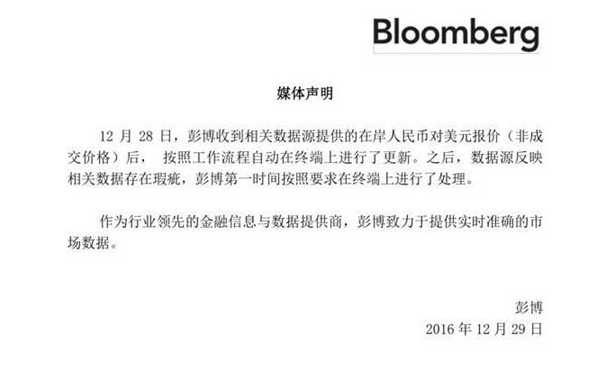 彭博在今天中午发布声明表示,彭博在28日收到相关数据源提供的在岸人民币对美元报价后,自动在彭博终端上进行数据更新,此后数据源反映相关数据存在瑕疵。最终导致存在瑕疵的数据被多家媒体引用。(央视记者 宋亮)