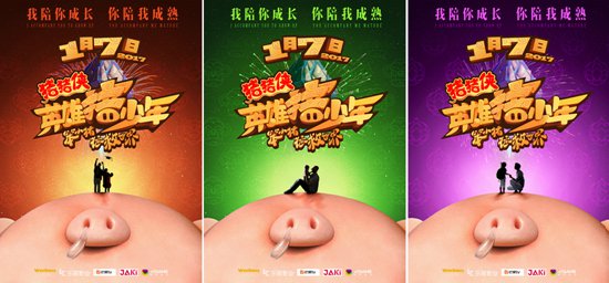 《猪猪侠4》成长版海报