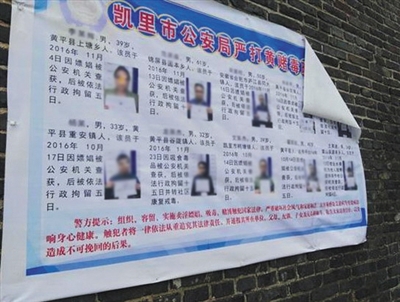 贵州凯里市公安局粘贴在公开场合的守自然人“暴光榜”。收集截图