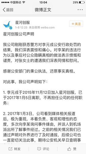 航班猥亵事件新进展:星河创服公司发声明 被指猥亵男子已被警方行政拘留