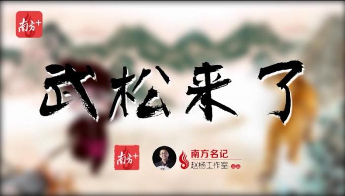 《武松来了》是广东首款反腐题材脱口秀节目。
