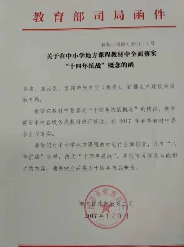 新京报快讯(记者卢通 实习生陈维城)近日，网传教育部基础教育二司下发2017年1号函件《关于在中小学地方课程教材中全面落实“十四年抗战”概念的函》。1月10日上午，新京报记者从教育部基础教育二司了解到，这封函确由该司所发，目前2017年春季教材已全面落实。