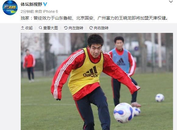 富力边锋王晓龙将转投天津权健 帕切科爱将反戈