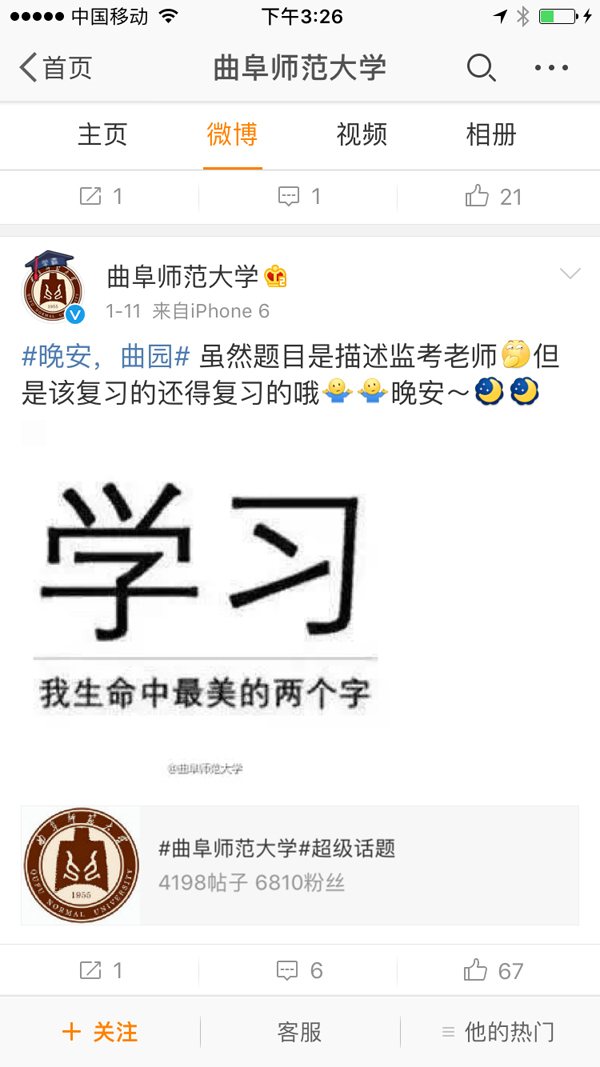 曲阜师范大学官方微博截图