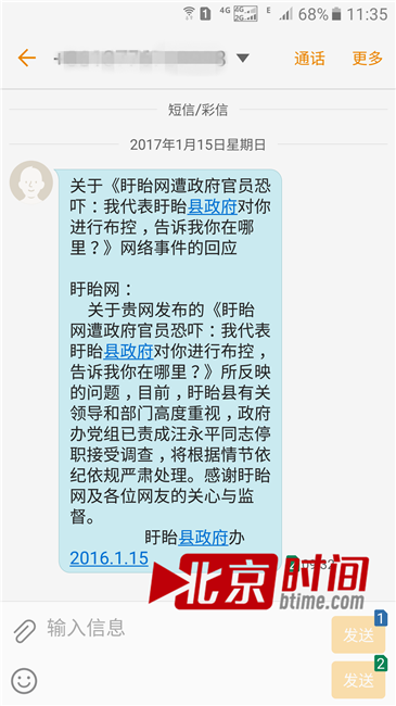 盱眙网负责人提供给“北京时间”的短信截图
