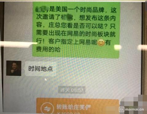 该信息最先在一个社交APP传播,发布者同样是匿名。该信息显示,“今天下午2点,有人在网易内部匿名邮件举报——网易直播中心高级总监庄笑俨,收钱删稿”。匿名举报邮件的照片显示,“据说刚升任,接管科技时尚等部门不到半个月,居然连续两天收钱发稿推位置、删稿,有图有真相”。截图显示,一名微信用户在聊天对话框内表示,“XX是美国一个时尚品牌,这次邀请了XX,想发布这条内容,庄总您看是否可以哒?只需要出现在网易时尚版块就行!客户指定上网易呢,有费用的哈”。在对方回复“时间地点”后,该用户给庄笑俨转账1000元。