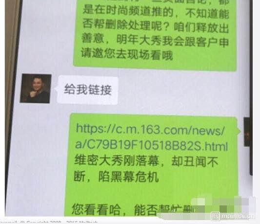第三张微信聊天照片中,信息发送者称,“……都是在时尚频道推的,不知道能否帮删除处理呢?咱们释放出善意,明年大秀我会跟客户申请邀您去现场看哦”。之后,信息发送者按照对方要求,将一篇稿件链接及标题发了过去,“您看看哈,能否帮忙删除”。