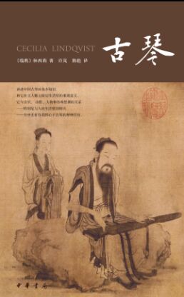 时时彩平台建设:中华书局再推瑞典汉学家林西莉力作《古琴》