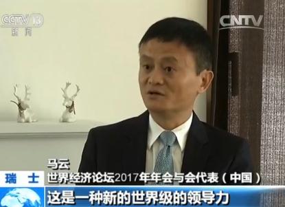 马云 世界经济论坛2017年年会与会代表(中国):第一次我听中国国家领导人在外面用具体数字的承诺,并且展现出了一种强大的领导力。出来以后 ,我边上的是几个老外人人讲,这是一种新的世界级的领导力。