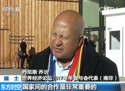 丹尼斯·乔治 世界经济论坛2017年年会与会代表(南非):我认为中国在20国集团中有很重要的地位,中国在金砖国家中的地位也很重要。同时与有着相同愿景的国家进行合作,那些想要放弃巴黎协定的国家,只会破坏我们人类的未来,包括我们的子孙后代,国家间的合作是非常重要的。