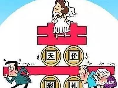 生活中我们甚至还听到：“农村小伙相亲3次仍失败 ，称难拿20万彩礼钱”的事，一下子拿出20万，对于一个普通的农村家庭来说，的确是太多了！有的家庭为了娶媳妇不得不拆东墙补西墙，先把媳妇娶回家，但是这无疑也给新人婚后的生活带来了隐患。