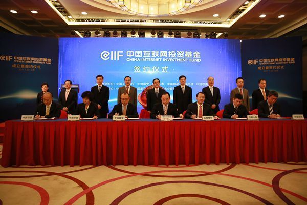 中国互联网投资基金成立 多项战略合作协议签
