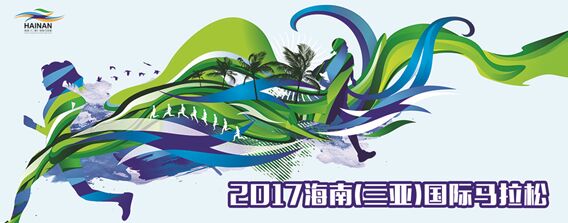 2017海南(三亚)国际马拉松摄影大赛隆重开启