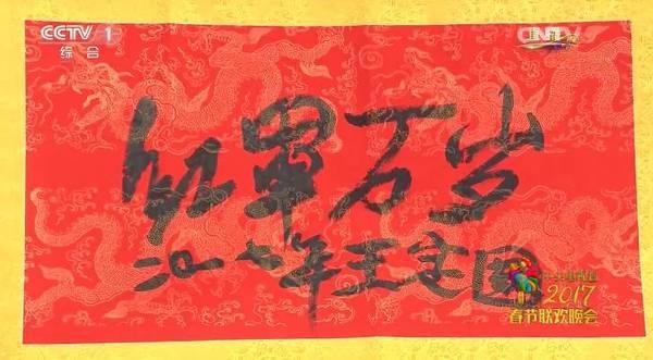 王定国书法,2017年春晚现场图。