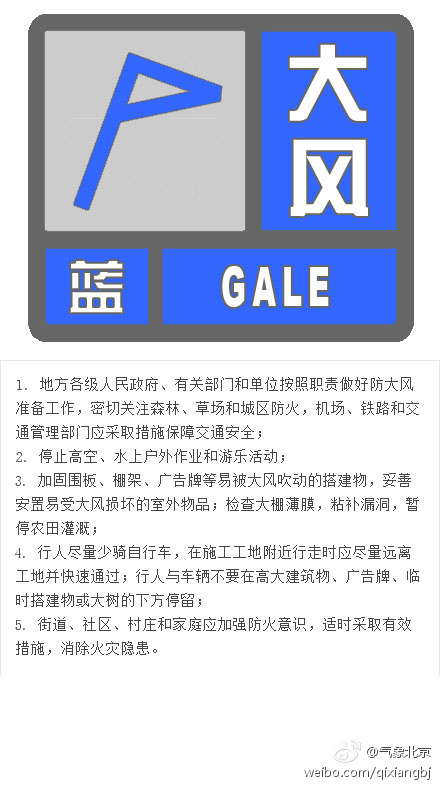 北京发布大风蓝色预警信号 今夜到明天阵风可达7-8级