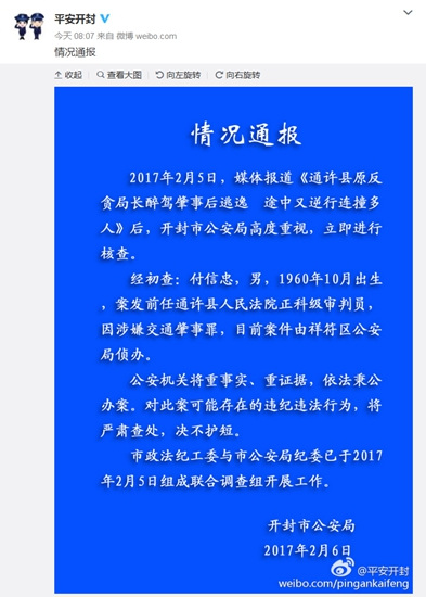 开封市公安局官方微博截图
