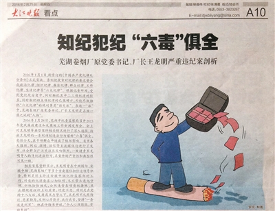 刊登在芜湖市《大江晚报》上的漫画和报道。