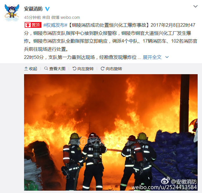 安徽省消防总队官方微博截图。