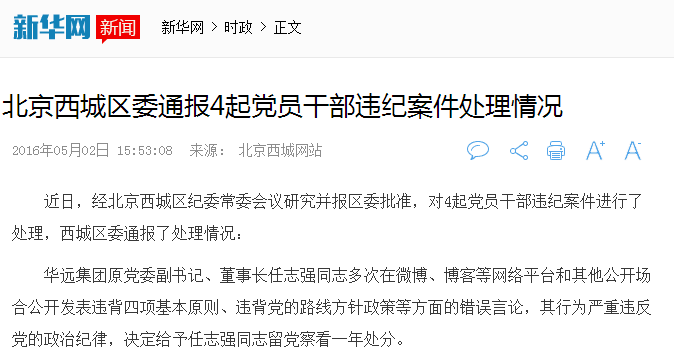 2016年5月2日,北京西城区委通报任志强处理情况。网页截图