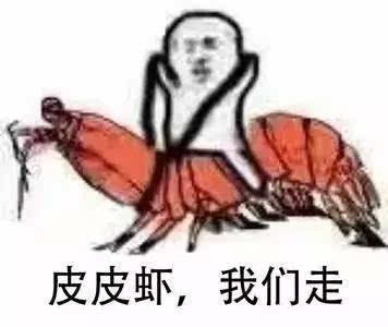 “皮皮虾我们走”这个梗是怎么火的？