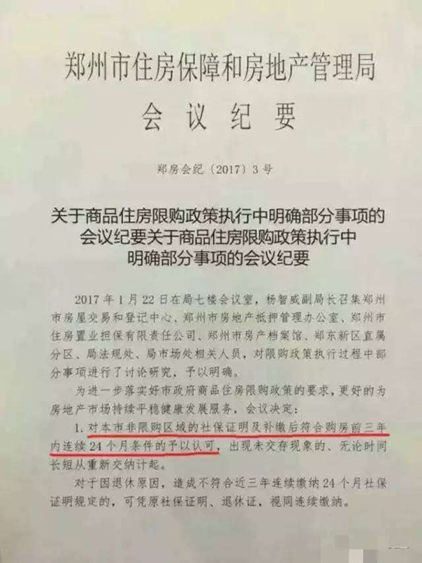 郑州住房限购微调:允许非限购区域补缴社保购