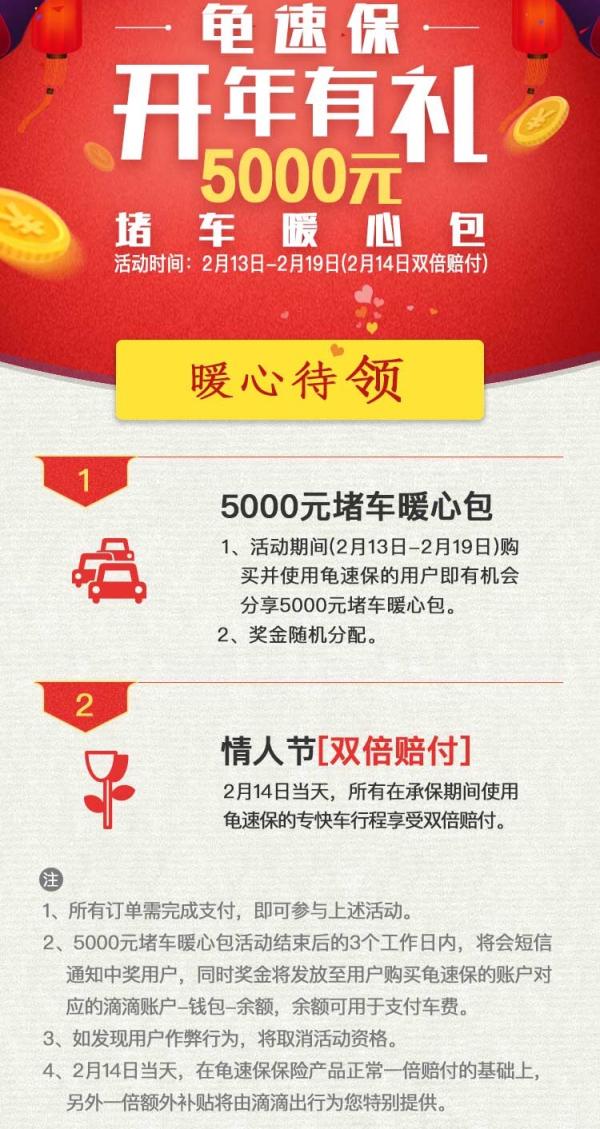 众安保险联手滴滴打车情人节“龟速保”双倍赔付