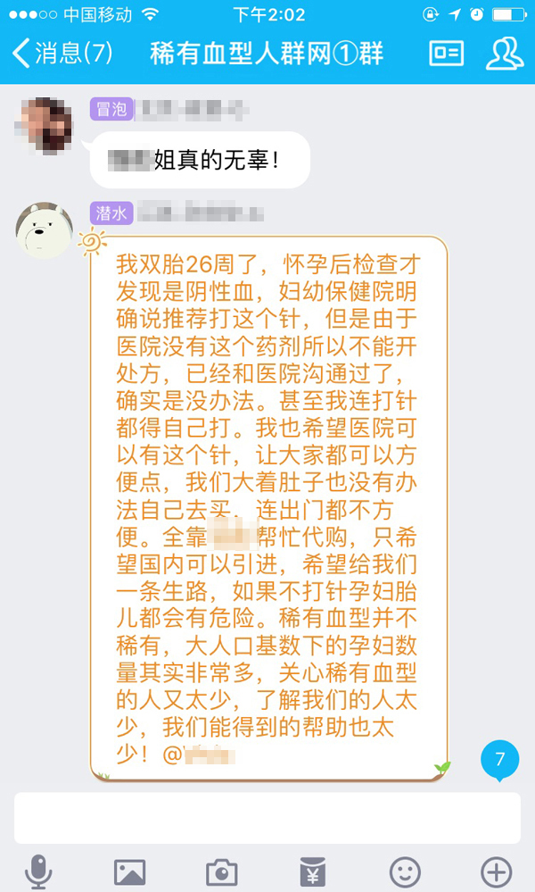 熊猫血孕妇的QQ群留言。