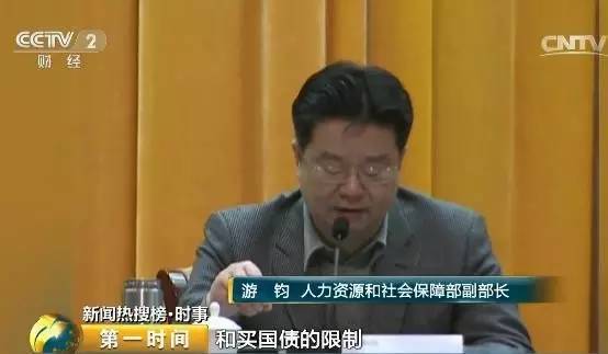 人力资源和社会保障部副部长 游钧：突破了原来社保基金只存国有银行和买国债的限制，为养老保险基金的保值增值实实在在打开了通道。