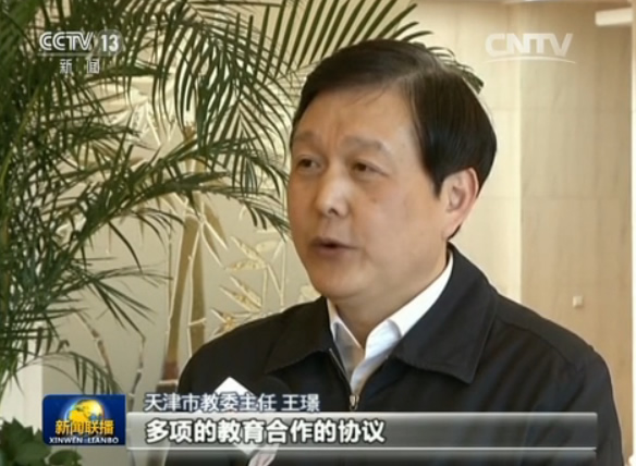 天津市教委主任 王璟:这三年来,与北京,河北签署了多项的教育合作的协议.涵盖了我们教育的各级各类教育的各个方面.