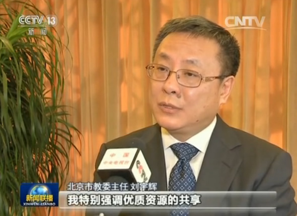 北京市教委主任 刘宇辉:我特别强调优质资源的共享,我们在基础教育方面,一个是优质教育资源的输出.另外一个就是教育内涵、教育质量的共同提升的问题.