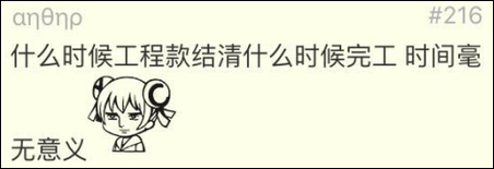 网友:楼上的对老板一无所知,你们以为老板不会催工吗?