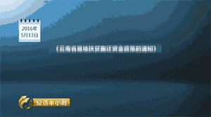 就在样,这个易地扶贫搬迁工程陷入了绝境,可就在大家走投无路之时,两则政策信息似乎给事情又带来了新的转机。首先,根据 2016年5月13日,云南省政府一份《云南省易地扶贫搬迁资金政策的通知》,其中明确指出:建档立卡贫困户均补助标准为6万元。也就是说,建档立卡贫困户的房屋建设补助金从4万增加到了6万。