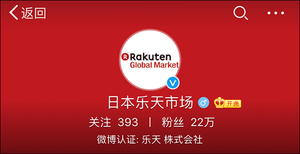 日本乐天市场发声明：提醒中国网友不要误伤