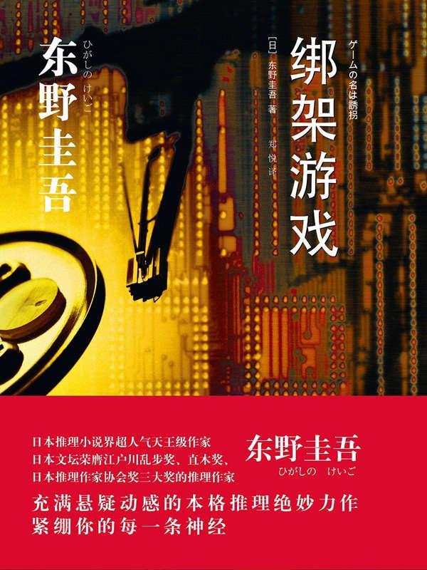 东野圭吾首部网剧IP确定 《绑架游戏》抢先试水