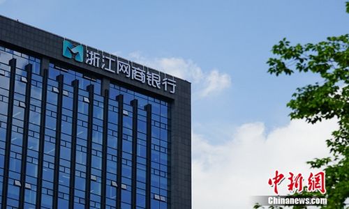 图为:银监会2015年批准的国内首批民营银行之一——浙江网商银行大楼。