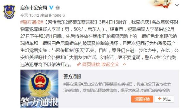 启东警方：砸车嫌犯系吸毒后实施，与网传抵制“乐天”无关