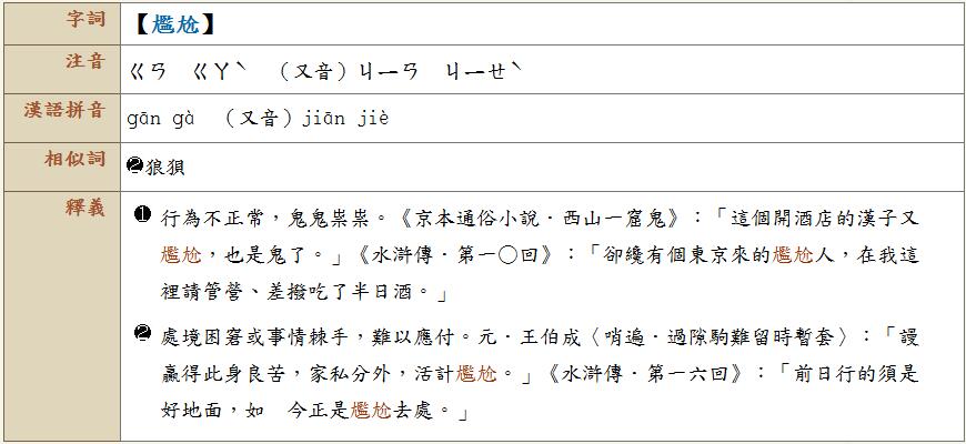 也有精通声韵学的网友说,尴尬是形声字,监、介是声符,表示在古音里尴尬跟监介读音相同或相近,但随着时间演变,监介产生读音的变化,从“g”变成“j”,但尴尬在现代用法里还是保“g”的音,所以本来相同的读音,是到现代才不同,并不是错字,也不是玩笑用法。