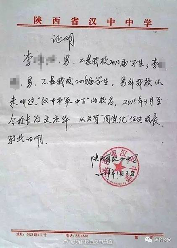 陕西省汉中中学出具的证明.