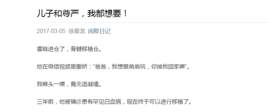 昨日(3月5日),一篇名为《儿子和尊严,我都想要》的文章刷爆朋友圈。文章作者徐章龙称,由于快满4岁的儿子睿晗身患罕见白血病,已花光50多万元治疗费,而接下来的移植费用需要更多,朋友建议他募捐筹钱,被他婉言谢绝,因为“不想丧失尊严。”