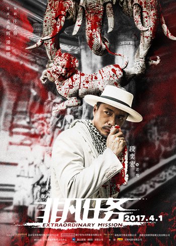 《非凡任务》发狠角色版海报 段奕宏