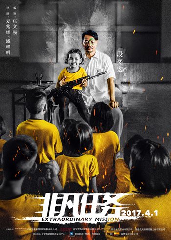 《非凡任务》发狠角色版海报 段奕宏