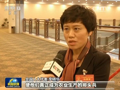 全国人大代表 李晓华:留在家里的都是老年(人)、妇女、儿童。所以说要搞好农业供给侧改革,还得培养一批新型主体,使他们成为农业生产的排头兵。